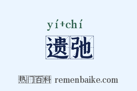 遗弛是什么意思的图片